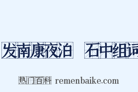 发南康夜泊灨石中组词是什么意思的图片